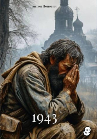Скачать книгу 1943