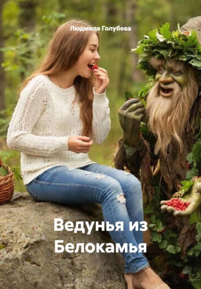 Скачать книгу Ведунья из Белокамья