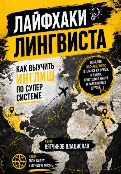 Скачать книгу Лайфхаки лингвиста. Как выучить английский язык по суперсистеме