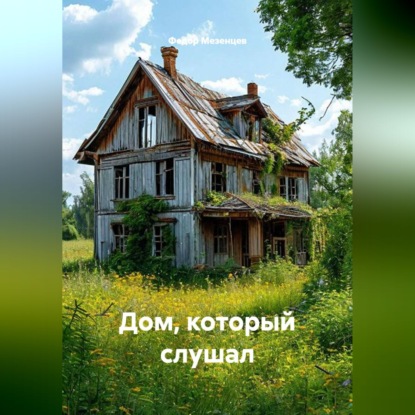 Скачать книгу Дом, который слушал