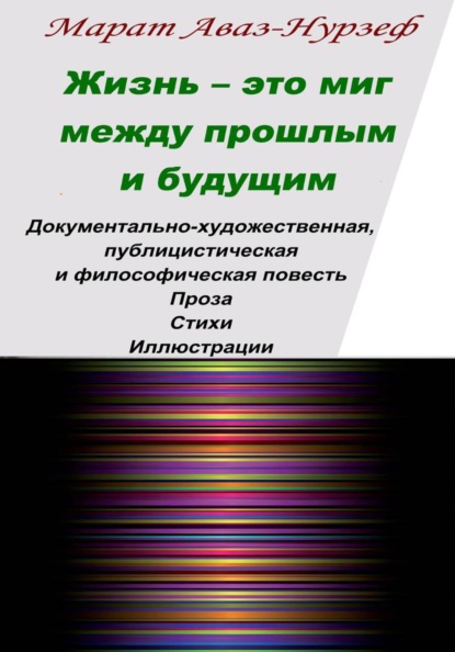 Скачать книгу Жизнь - это миг между прошлым и будущим