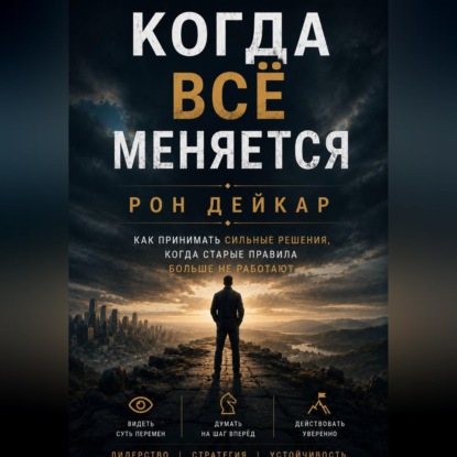 Скачать книгу Когда всё меняется. Как принимать сильные решения, когда старые правила больше не работают