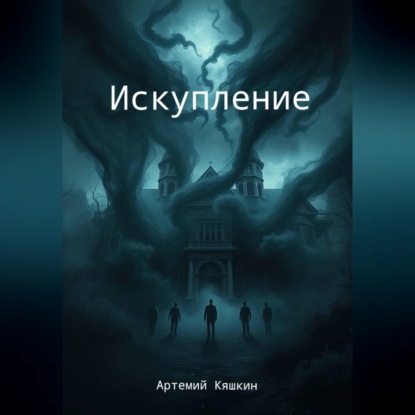 Скачать книгу Искупление
