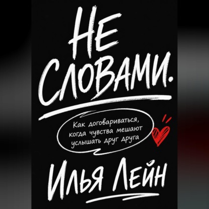 Скачать книгу Не словами. Как договариваться, когда чувства мешают услышать друг друга