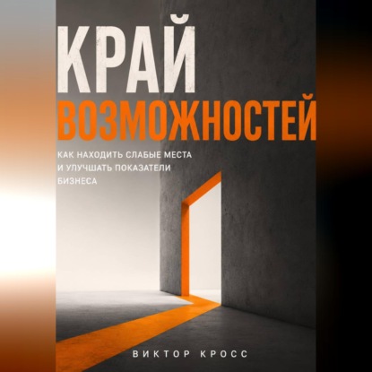 Скачать книгу Край возможностей. Как находить слабые места и улучшать показатели бизнеса