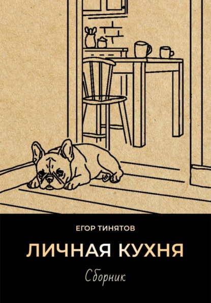 Скачать книгу Личная кухня