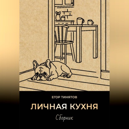 Личная кухня