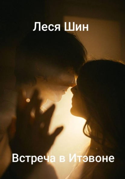 Скачать книгу Встреча в Итэвоне