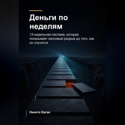 Скачать книгу Деньги по неделям