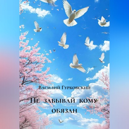 Скачать книгу Не  забывай  кому  обязан