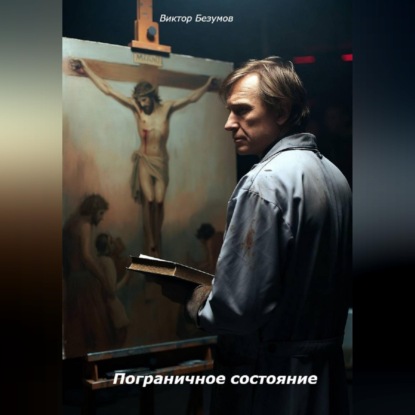 Скачать книгу Пограничное состояние