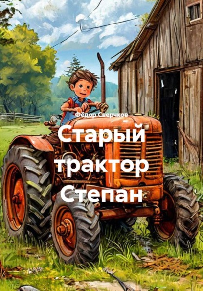 Скачать книгу Старый трактор Степан