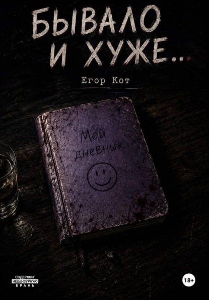 Скачать книгу Бывало и хуже...