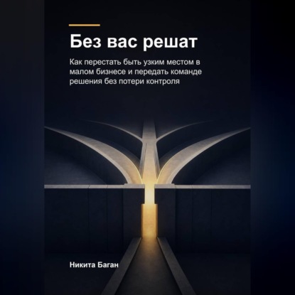 Скачать книгу Без вас решат