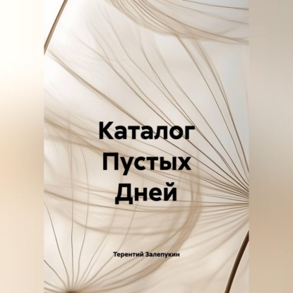 Каталог Пустых Дней