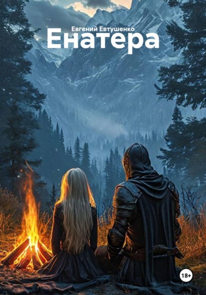 Скачать книгу Енатера