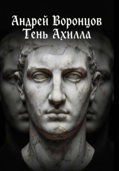 Скачать книгу Тень Ахилла