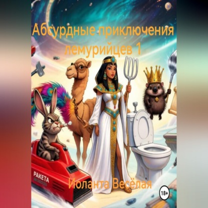 Скачать книгу Абсурдные приключения лемурийцев 1