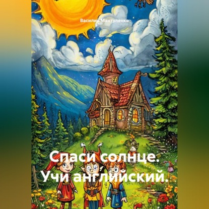 Скачать книгу Спаси солнце. Учи английский.