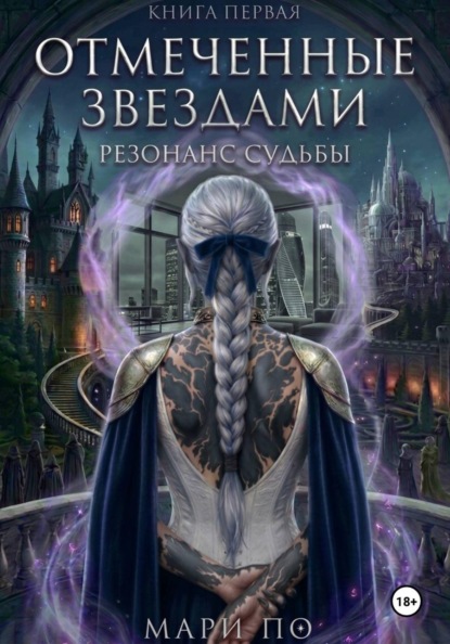 Скачать книгу Отмеченные звездами. Резонанс судьбы. Книга 1