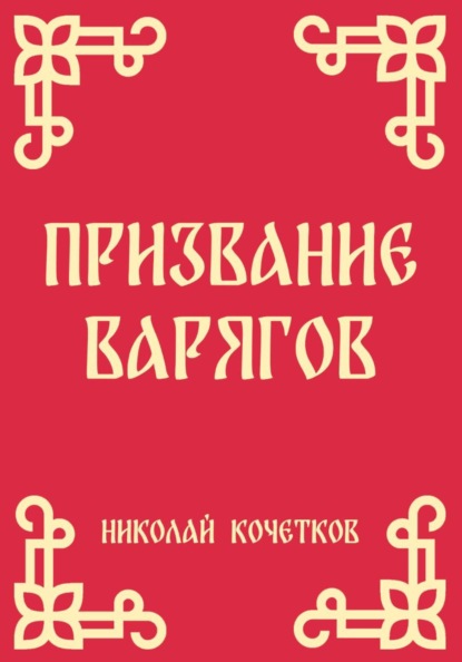 Скачать книгу Призвание варягов