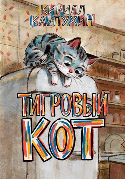 Скачать книгу Тигровый кот