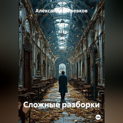 Скачать книгу Сложные разборки