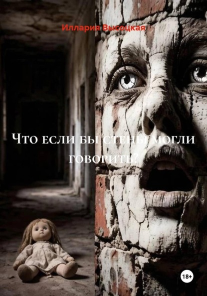 Что если бы стены могли говорить?