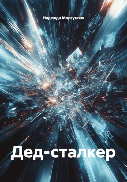 Скачать книгу Дед-сталкер