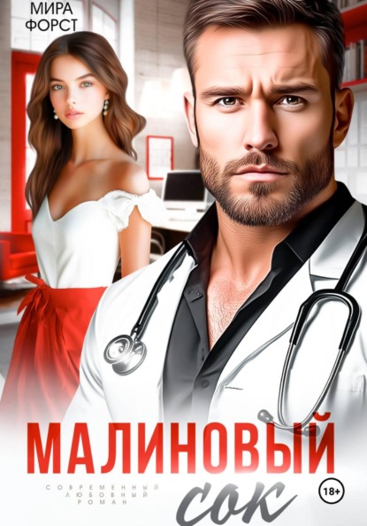 Скачать книгу Малиновый сок