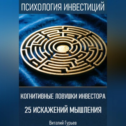 Скачать книгу Когнитивные ловушки инвестора: 25 искажений мышления