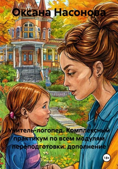 Скачать книгу Учитель-логопед. Комплексный практикум по всем модулям переподготовки: дополнение