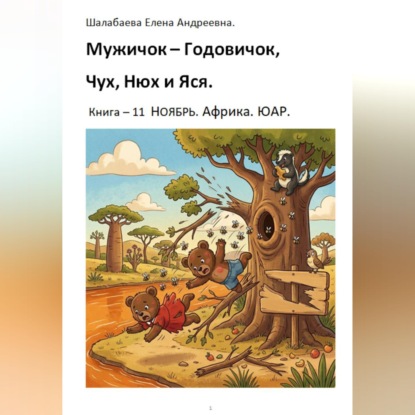 Скачать книгу Книга 11. Ноябрь. Африка. ЮАР