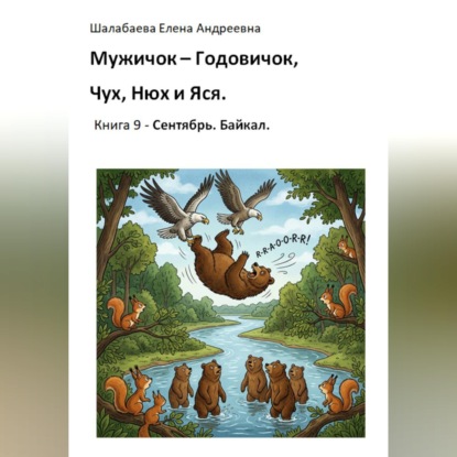 Скачать книгу Книга 9. Сентябрь. Байкал