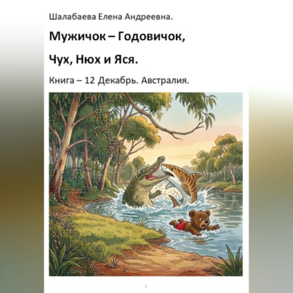 Скачать книгу Книга 12. Декабрь. Австралия