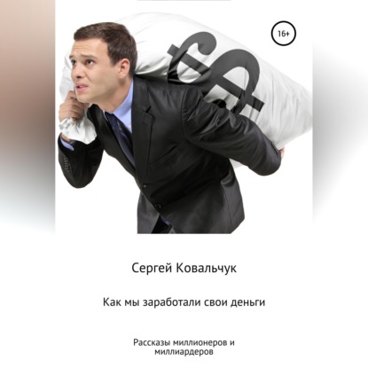 Скачать книгу Как мы заработали свои деньги. Рассказы миллионеров и миллиардеров