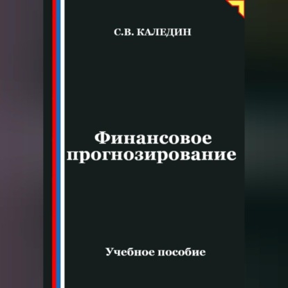 Скачать книгу Финансовое прогнозирование