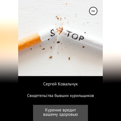 Скачать книгу Свидетельства бывших курильщиков