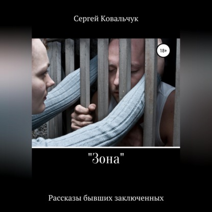 Скачать книгу «Зона». Рассказы бывших заключенных