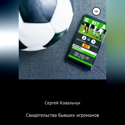 Скачать книгу Свидетельства бывших игроманов