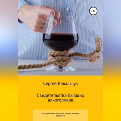 Скачать книгу Свидетельства бывших алкоголиков
