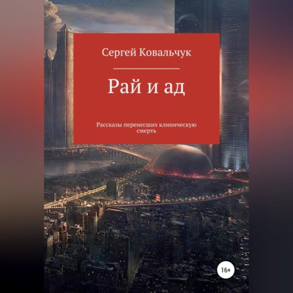 Скачать книгу Рай и ад. Рассказы перенесших клиническую смерть