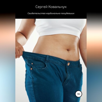 Скачать книгу Свидетельства кардинально похудевших