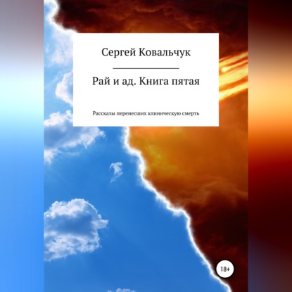 Скачать книгу Рай и ад. Книга пятая. Рассказы перенесших клиническую смерть