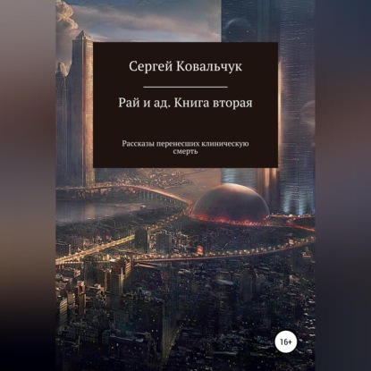Скачать книгу Рай и ад. Книга вторая. Рассказы перенесших клиническую смерть
