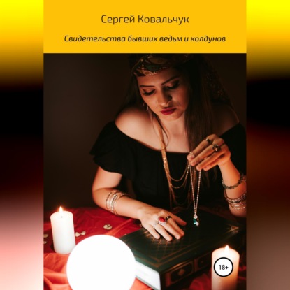 Скачать книгу Свидетельства бывших ведьм и колдунов