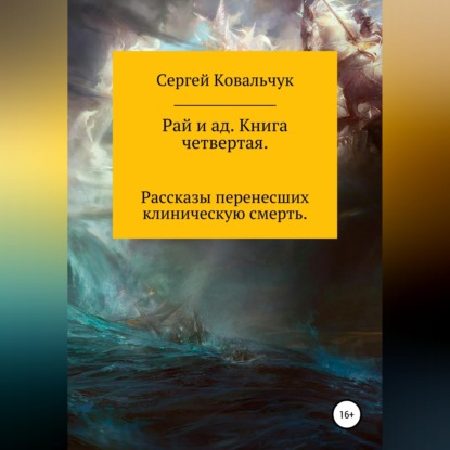 Скачать книгу Рай и ад. Книга четвертая