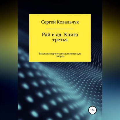 Скачать книгу Рай и ад. Книга третья. Рассказы перенесших клиническую смерть