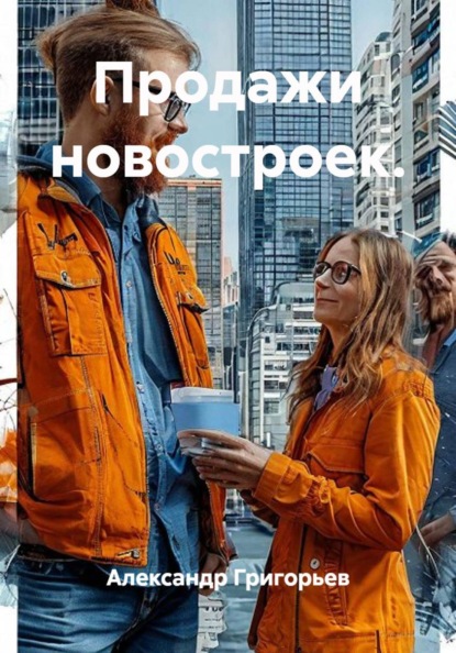 Скачать книгу Продажи новостроек.