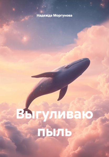 Скачать книгу Выгуливаю пыль